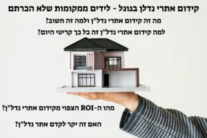 קידום אתרי נדלן בגוגל