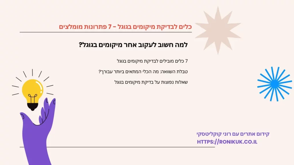 כלים לבדיקת מיקומים בגוגל