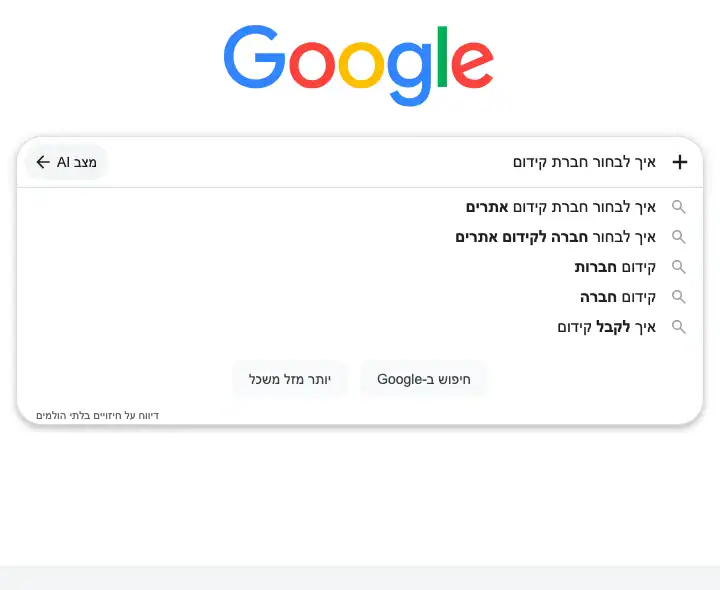 השלמות אמיתיות של גוגל לשאילתה איך לבחור חברת קידום