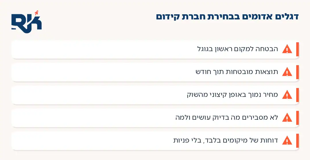 אינפוגרפיקה: חמישה דגלים אדומים בבחירת חברת קידום אתרים