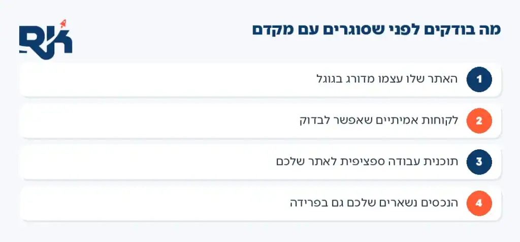 צקליסט: ארבע בדיקות לפני סגירה עם מקדם אתרים פרילנסר
