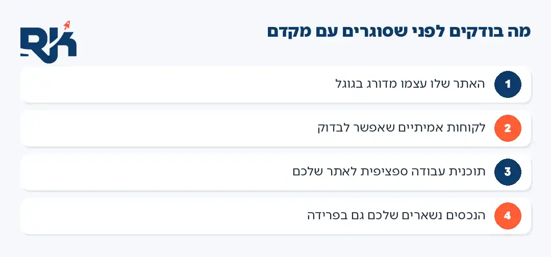 צקליסט: ארבע בדיקות לפני סגירה עם מקדם אתרים פרילנסר
