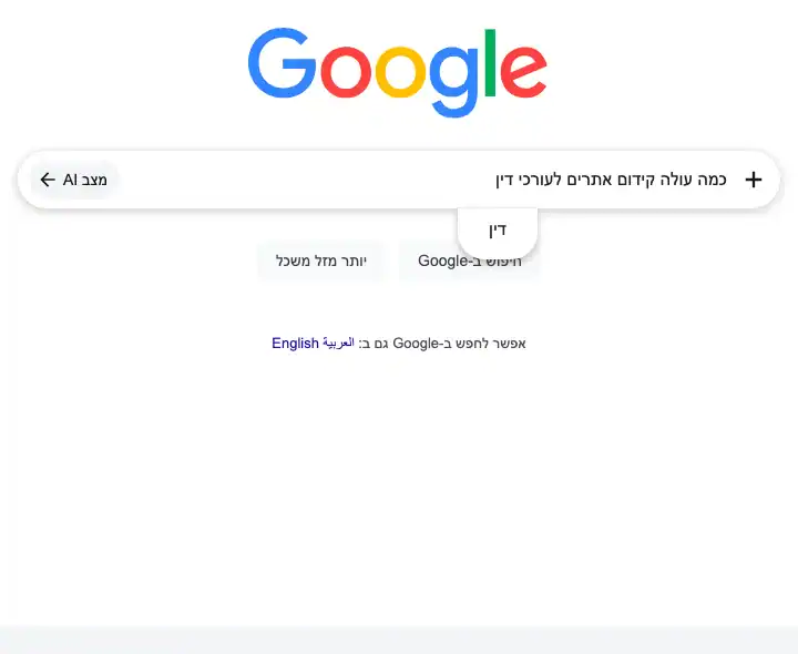 צילום מסך: השלמות החיפוש של גוגל לשאלה כמה עולה קידום אתרים לעורכי דין