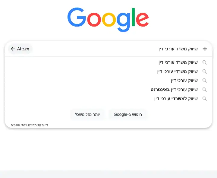 צילום מסך: השלמות החיפוש של גוגל לביטוי שיווק משרד עורכי דין