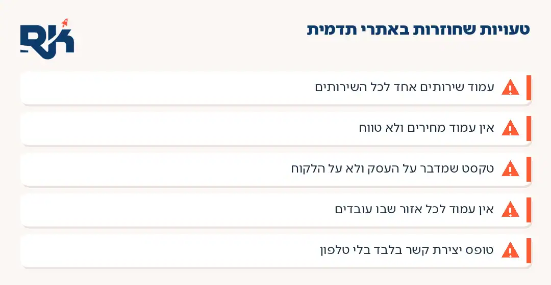 קידום אתר תדמית: חמש הטעויות שחוזרות באתרי תדמית