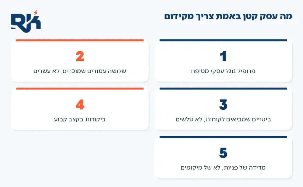 אינפוגרפיקה: חמשת הדברים שעסק קטן באמת צריך מקידום אתרים