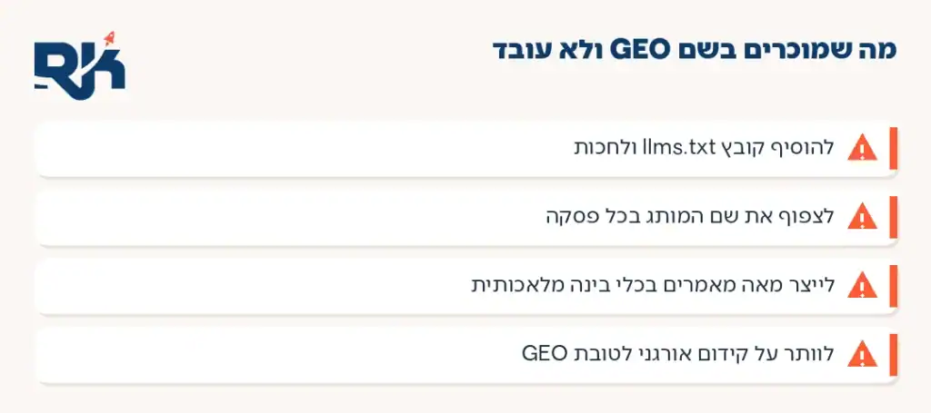 מה זה GEO: ארבע פעולות שנמכרות כקידום ולא מזיזות כלום