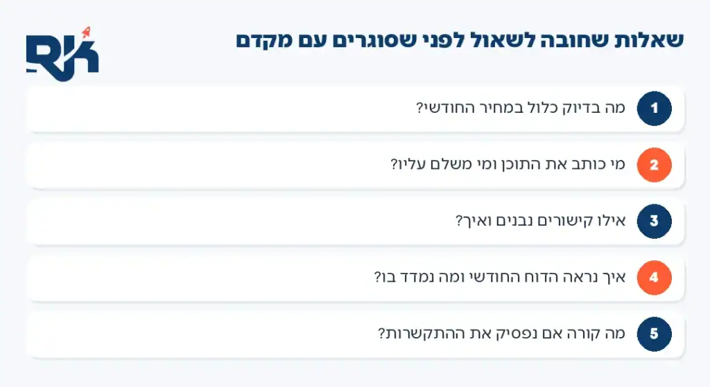 צ׳קליסט: חמש שאלות שחובה לשאול לפני סגירה עם מקדם אתרים