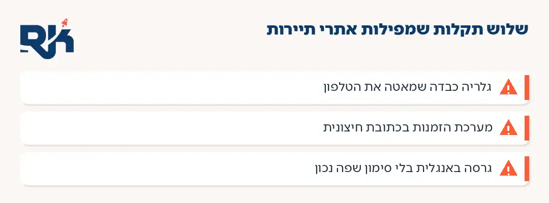 שלוש תקלות טכניות נפוצות באתרי תיירות