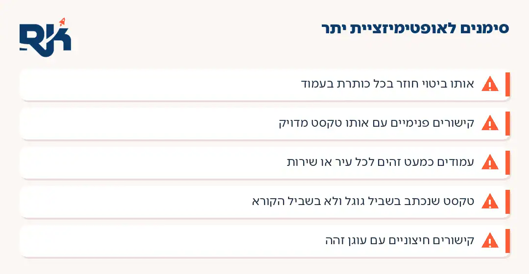 חמישה סימנים לאופטימיזציית יתר באתר